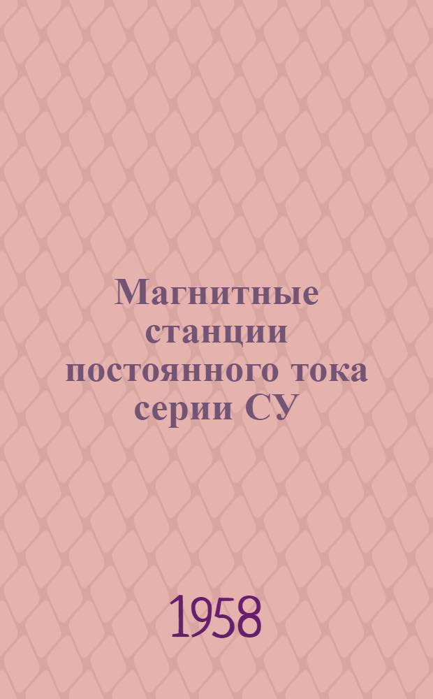 Магнитные станции постоянного тока серии СУ : (Описание и инструкция по обслуживанию)