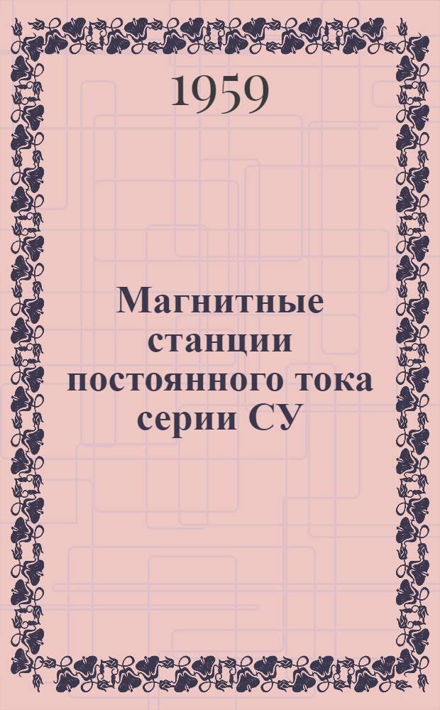 Магнитные станции постоянного тока серии СУ : (Описание и инструкция по обслуживанию)