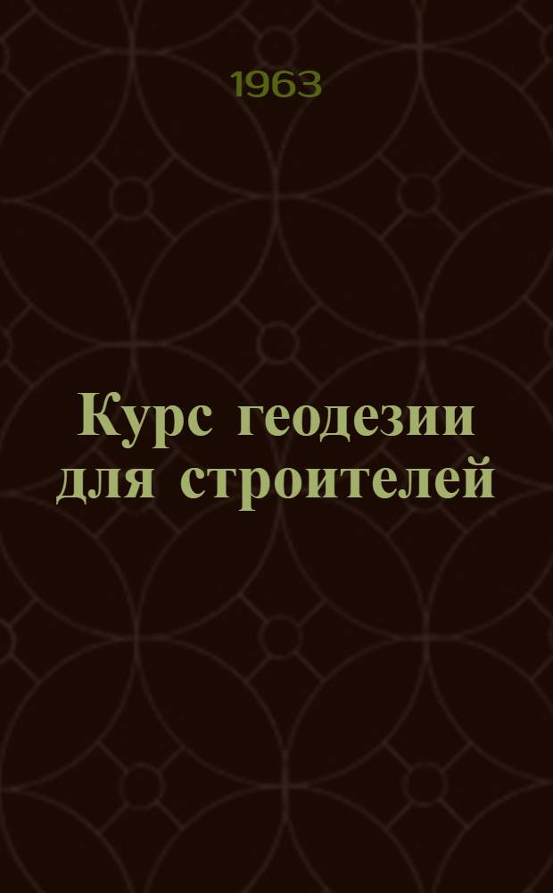 Курс геодезии для строителей : учебное пособие