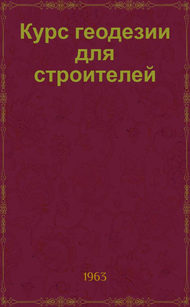 Курс геодезии для строителей : учебное пособие. Вып. 1 : Геометрические способы съемки
