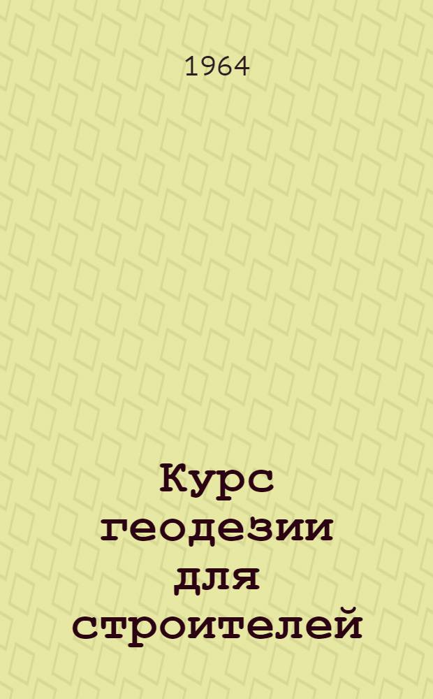 Курс геодезии для строителей : учебное пособие. Вып. 2 : Съемки