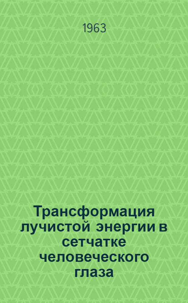 Трансформация лучистой энергии в сетчатке человеческого глаза : 1-. 1 : Центральное зрение