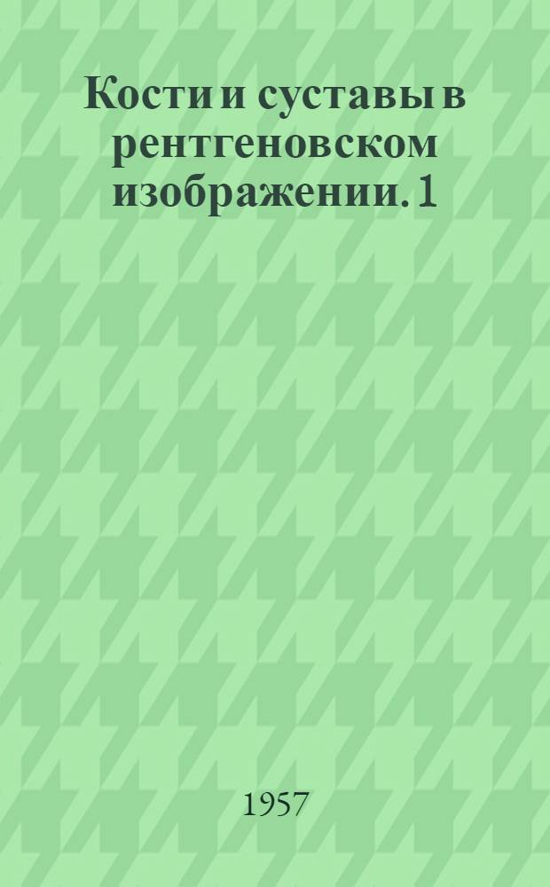 Кости и суставы в рентгеновском изображении. [1] : Конечности
