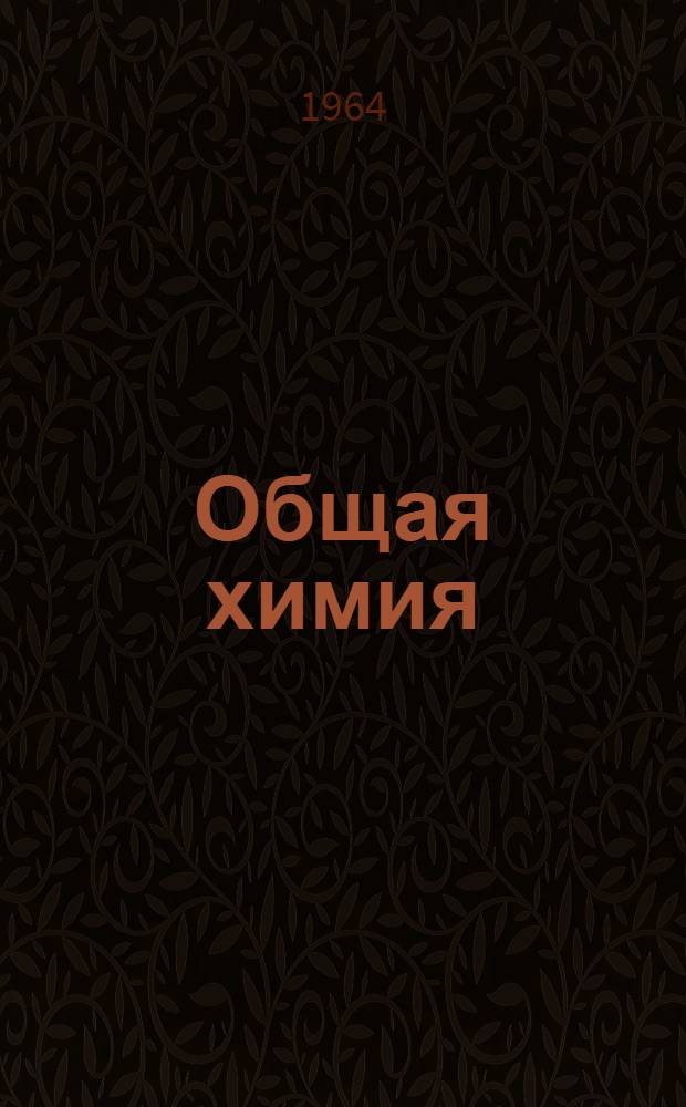 Общая химия : Конспект лекций : 1-
