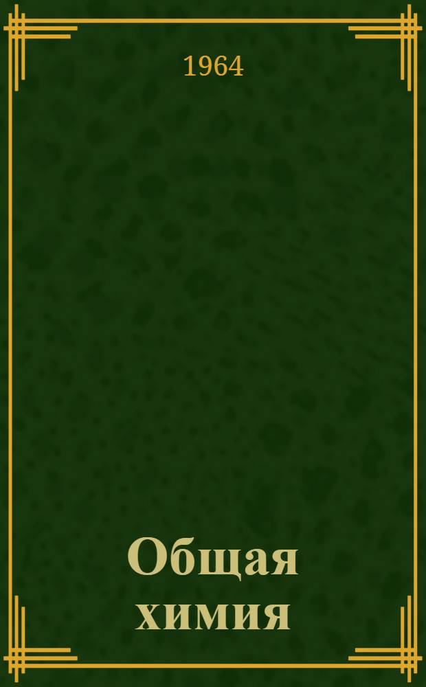 Общая химия : Конспект лекций 1-. Лекции 14-25