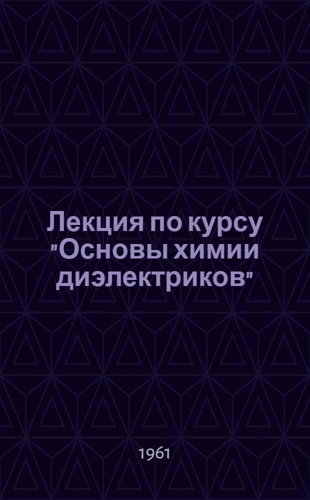 Лекция по курсу "Основы химии диэлектриков" : Вып. 1-. Вып. 3 : Полимеры галоидопроизводных этилена