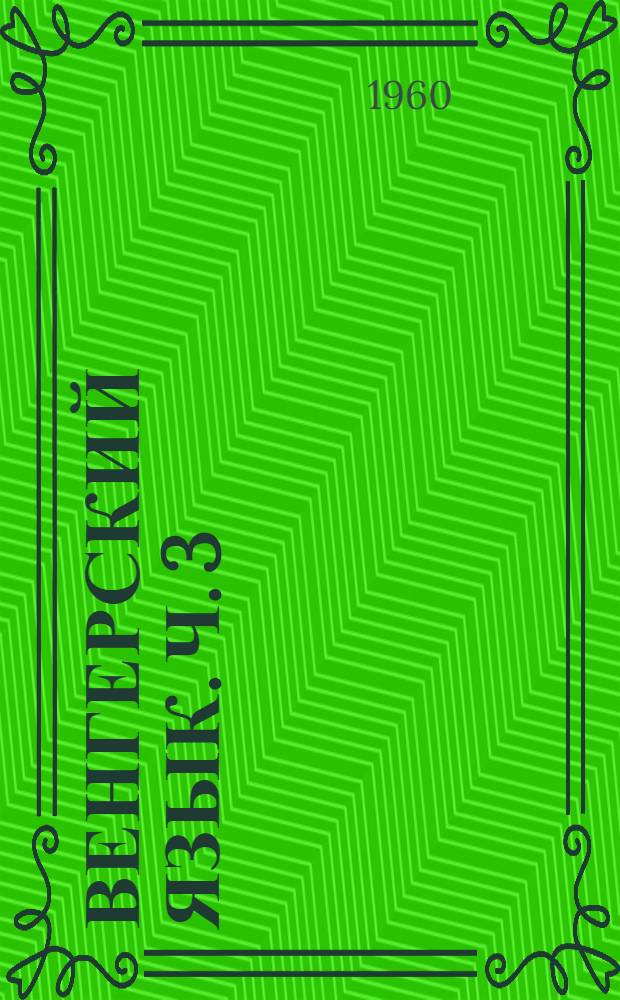 Венгерский язык. Ч. 3 : Синтаксис