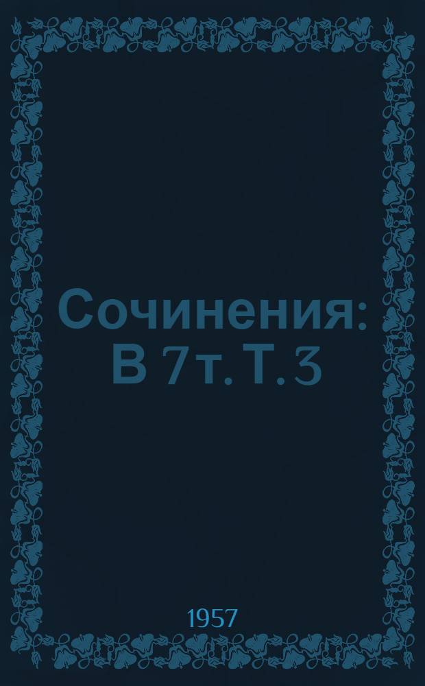 Сочинения : В 7 т. Т. 3 : Флаги на башнях