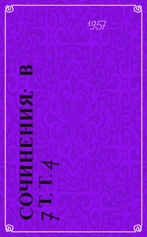 Сочинения : В 7 т. Т. 4 : Книга для родителей ; Лекции о воспитании детей ; Выступления по вопросам семейного воспитания