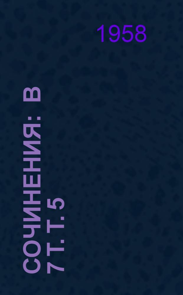 Сочинения : В 7 т. Т. 5 : Общие вопросы теории педагогики ; Воспитание в советской школе
