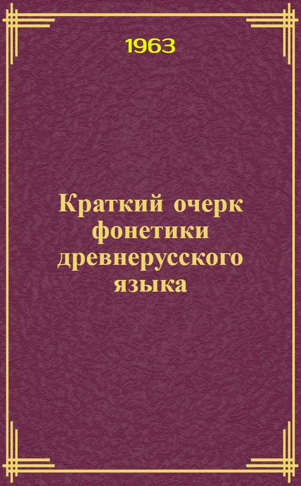 Краткий очерк фонетики древнерусского языка : (Материалы лекций) Ч. 1-. Ч. 1 : Доисторический период