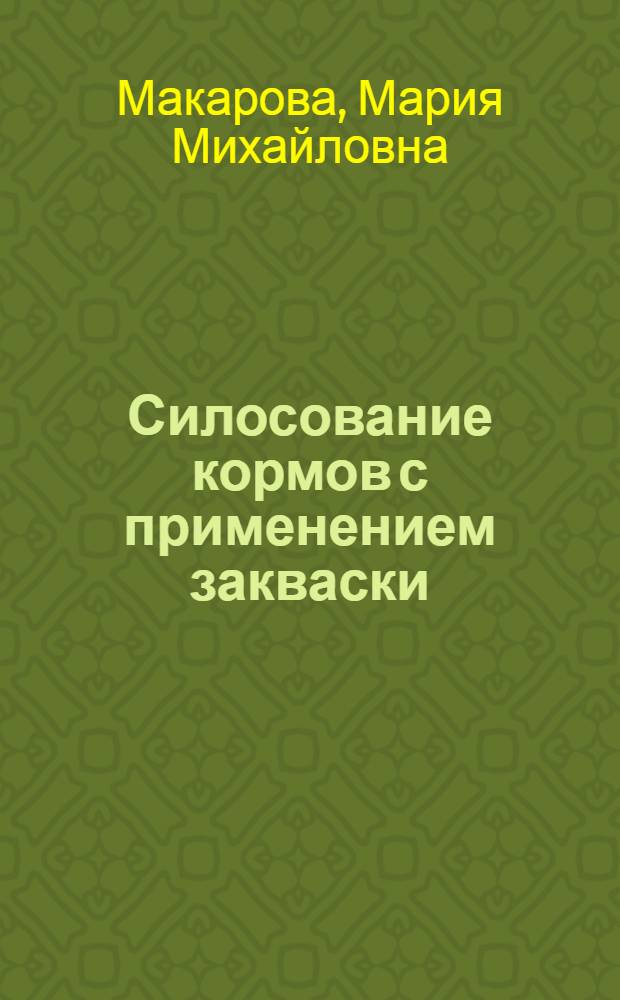 Силосование кормов с применением закваски