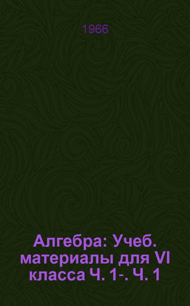 Алгебра : Учеб. материалы для VI класса Ч. 1-. Ч. 1