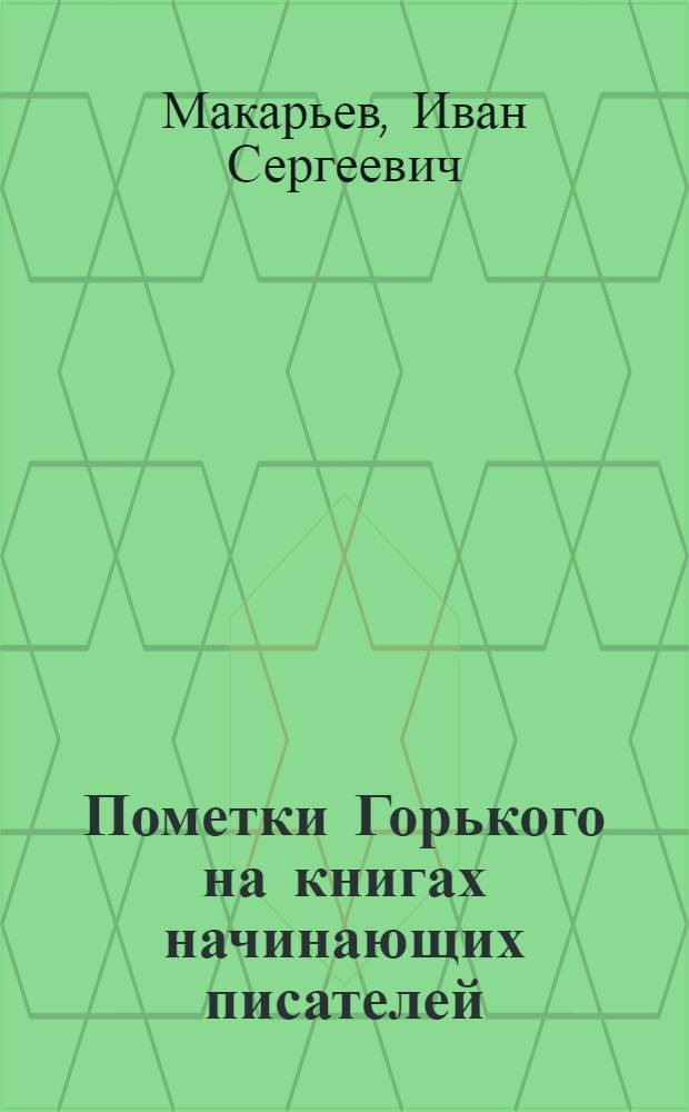 Пометки Горького на книгах начинающих писателей