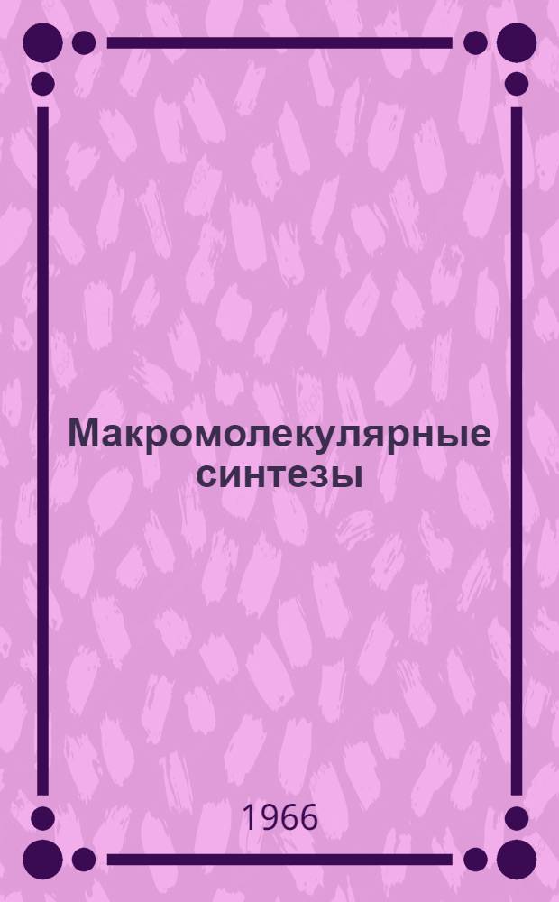Макромолекулярные синтезы