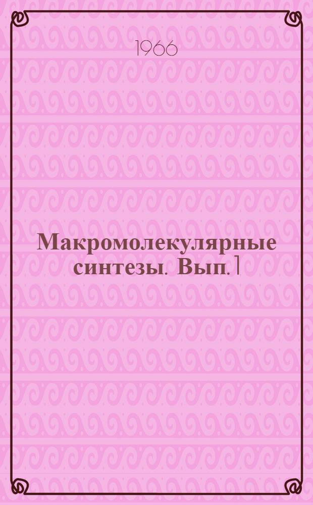 Макромолекулярные синтезы. Вып. 1