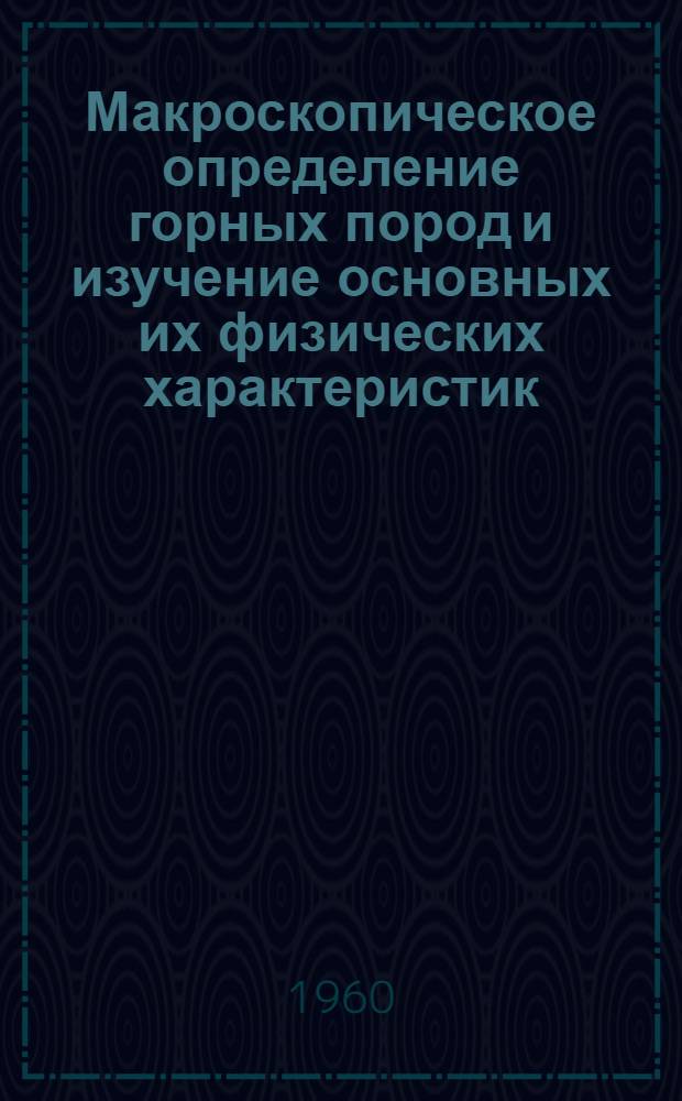 Макроскопическое определение горных пород и изучение основных их физических характеристик : Учеб. пособие для студентов специальностей "Пром. и гражд. строительство", "Дор. строительство" инж.-строит. ин-тов