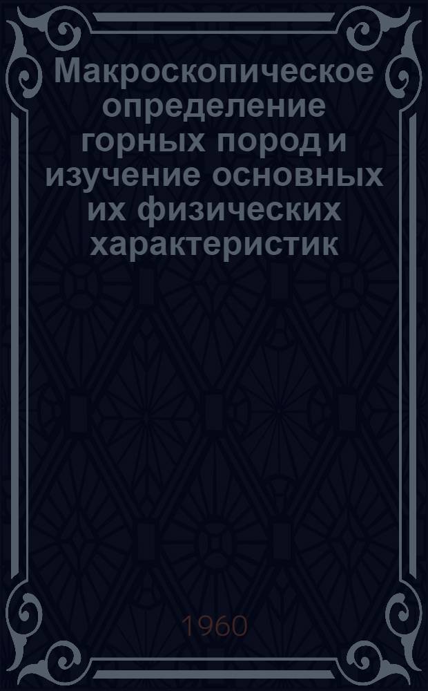 Макроскопическое определение горных пород и изучение основных их физических характеристик : Учеб. пособие для студентов специальностей "Пром. и гражд. строительство", "Дор. строительство" инж.-строит. ин-тов. Ч. 1