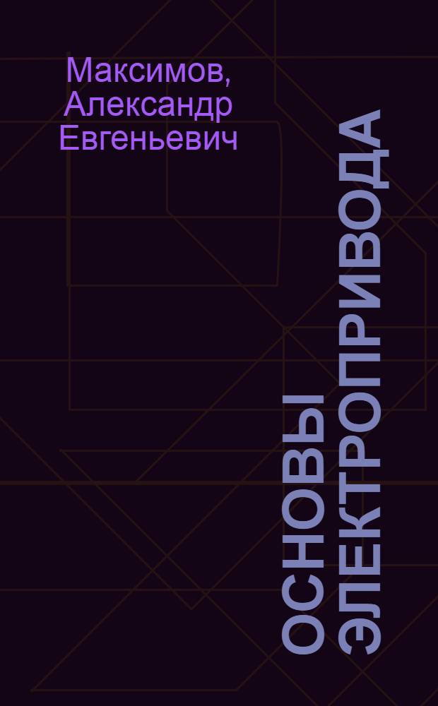 Основы электропривода : Мех. свойства машин переменного тока : Конспект лекций