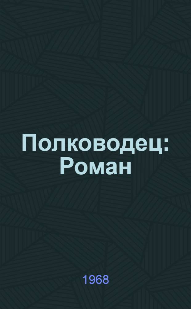 Полководец : Роман : О М.В. Фрунзе
