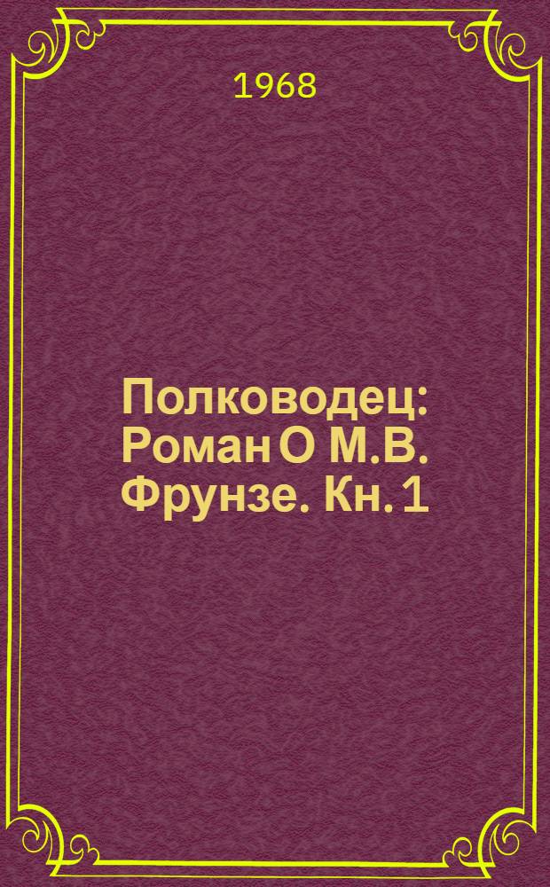 Полководец : Роман [О М.В. Фрунзе. [Кн. 1 : Так начался разгром]