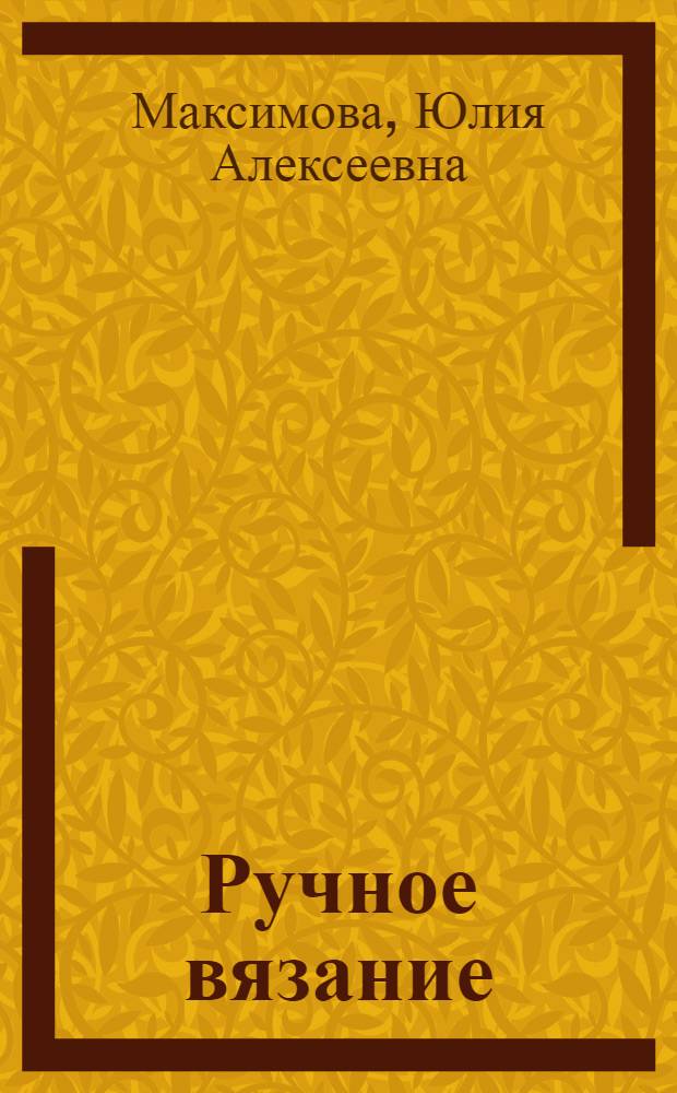 Ручное вязание