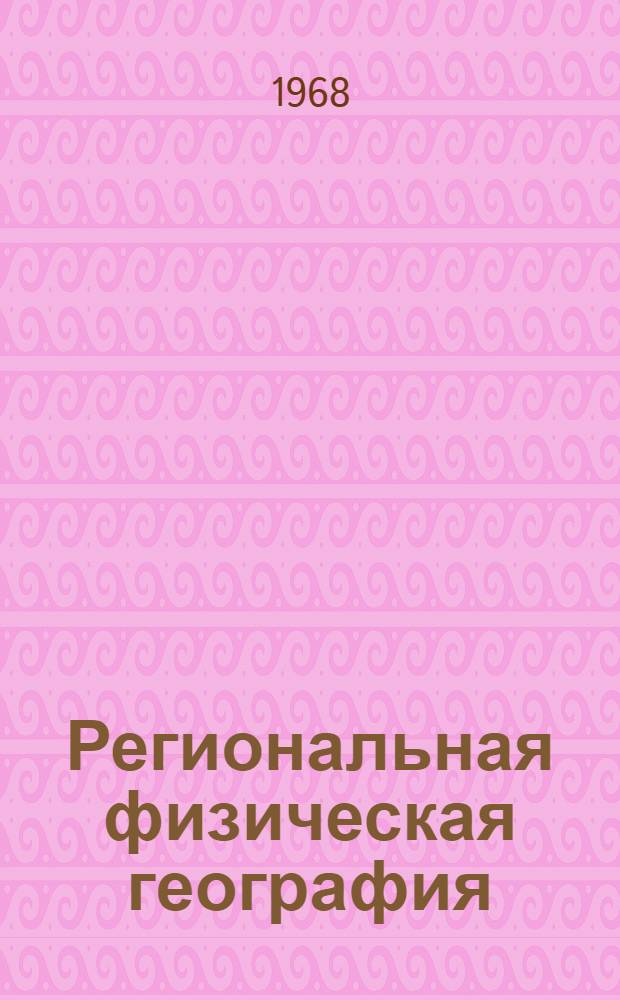 Региональная физическая география : Тексты лекций [В 3 вып.] Вып. 1-. Вып. 1