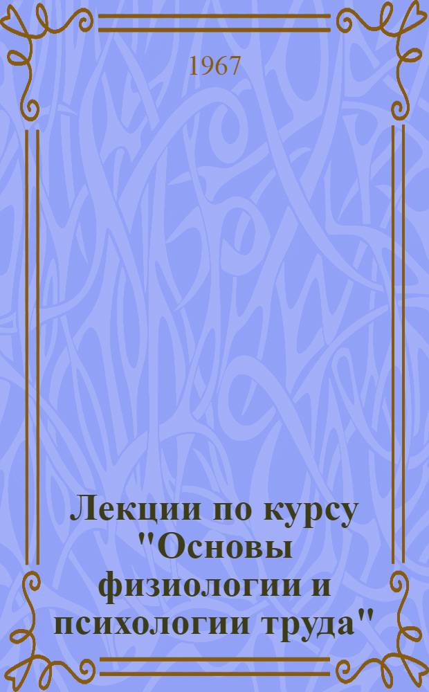 Лекции по курсу "Основы физиологии и психологии труда" : Вып. 1-. Вып. 1
