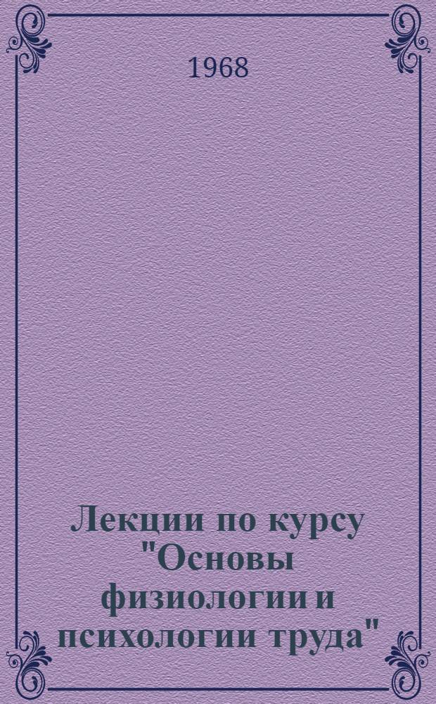 Лекции по курсу "Основы физиологии и психологии труда" : Вып. 1-. Вып. 4