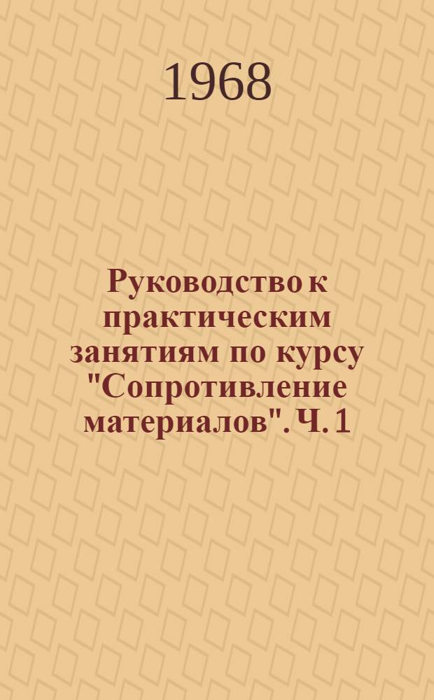 Руководство к практическим занятиям по курсу "Сопротивление материалов". Ч. 1