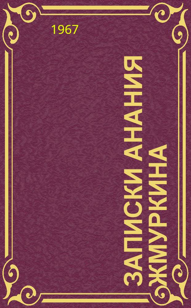 Записки Анания Жмуркина : Роман [Кн. 1]-. [Кн. 1]