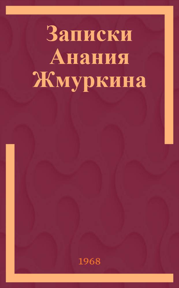 Записки Анания Жмуркина : Роман [Кн. 1]-. Кн. 2