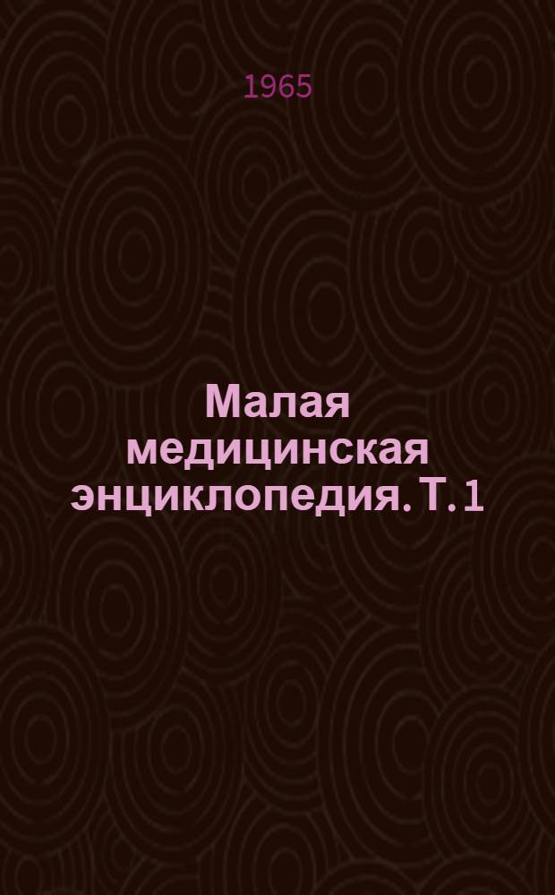 Малая медицинская энциклопедия. Т. 1 : А - Бронхит