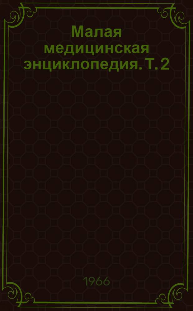 Малая медицинская энциклопедия. Т. 2 : Бронхоаденит - Гониотомия