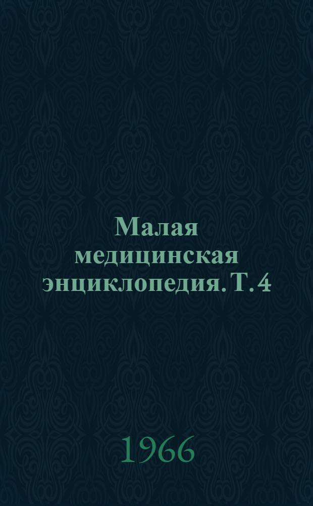 Малая медицинская энциклопедия. Т. 4 : Интубация - Ларокаин
