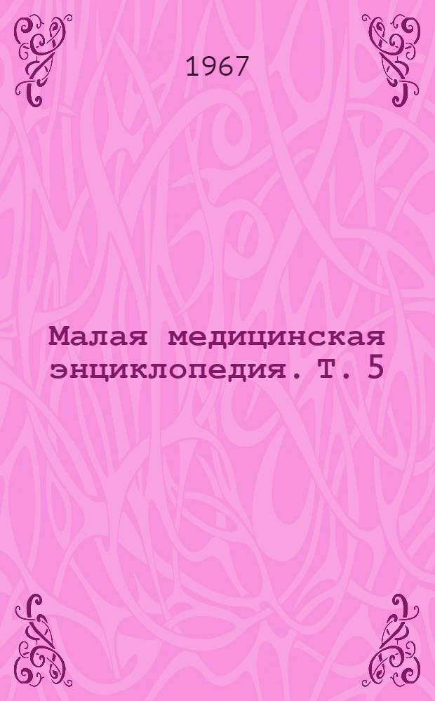 Малая медицинская энциклопедия. Т. 5 : Ларусан - Молоко