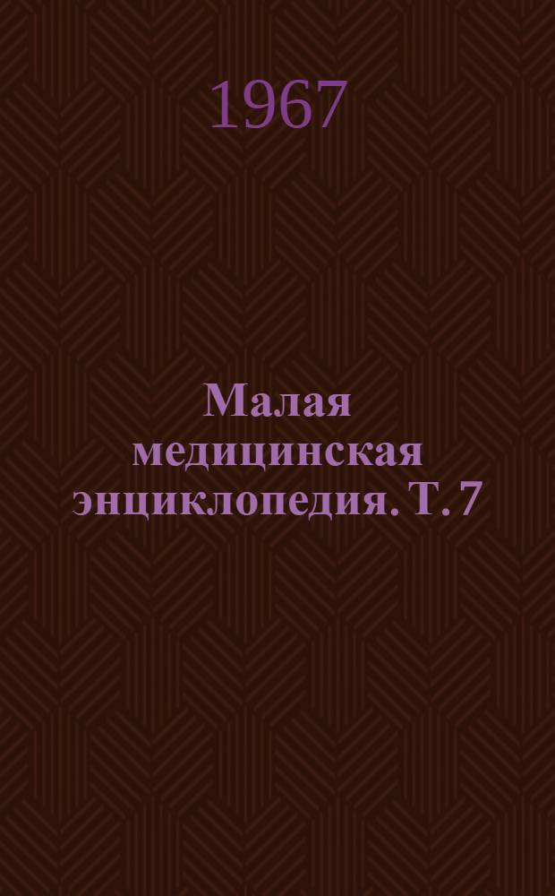 Малая медицинская энциклопедия. Т. 7 : Отравления - полиурия