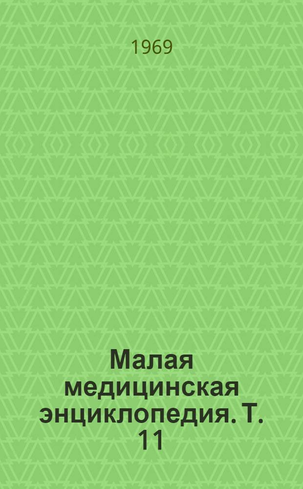 Малая медицинская энциклопедия. Т. 11 : Фторурацил - Ящур