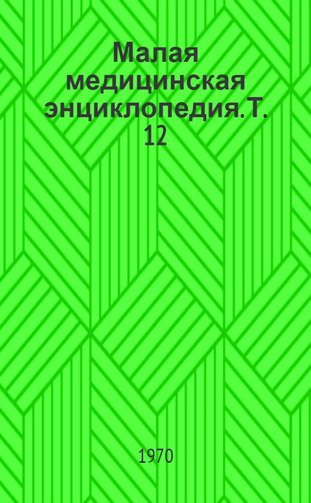 Малая медицинская энциклопедия. Т. 12 : Указатели ; Приложения