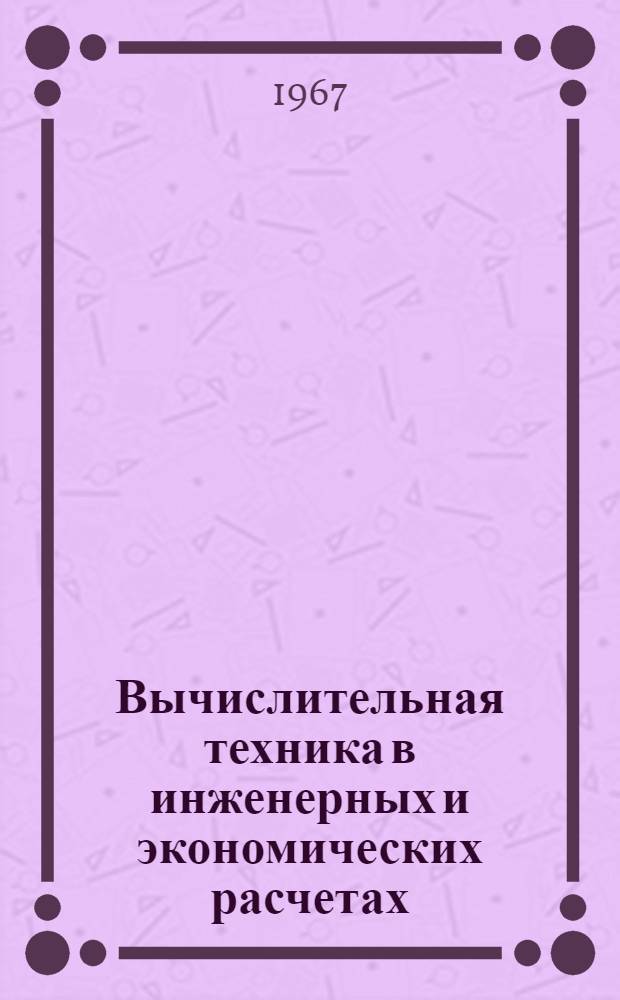 Вычислительная техника в инженерных и экономических расчетах : Учеб. пособие : Ч. 1-2