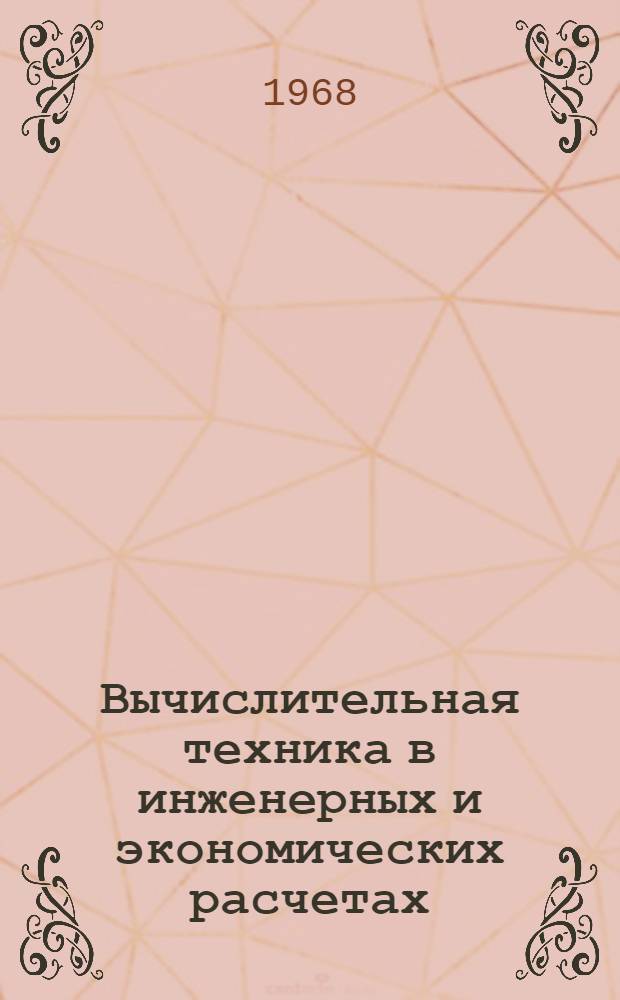 Вычислительная техника в инженерных и экономических расчетах : Учеб. пособие Ч. 1-2. Ч. 1