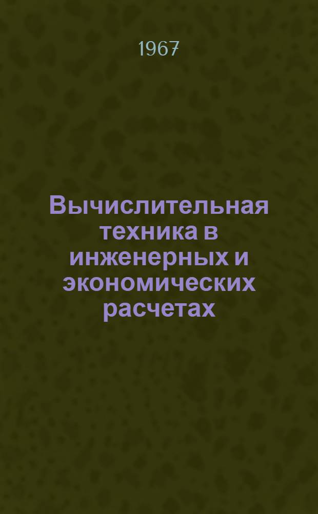 Вычислительная техника в инженерных и экономических расчетах : Учеб. пособие Ч. 1-2. Ч. 2 : Программирование для ЭВМ