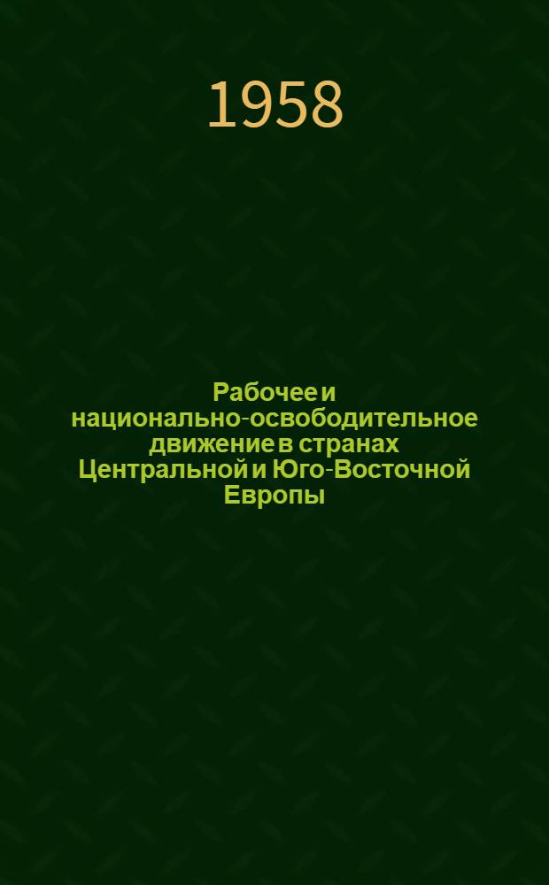 Рабочее и национально-освободительное движение в странах Центральной и Юго-Восточной Европы (1938-1958 года) : Учеб. пособие : Вып. 1-