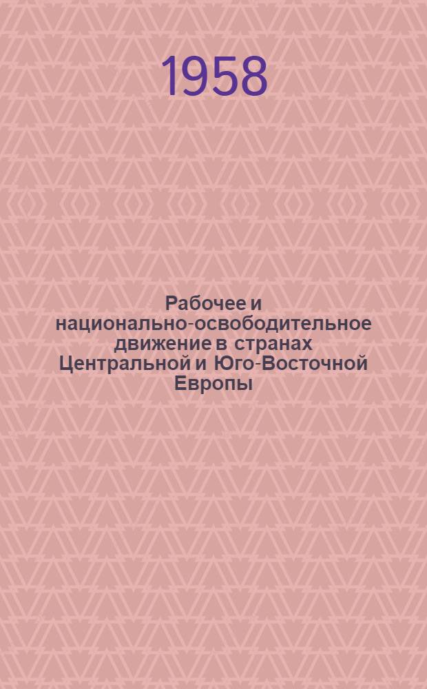 Рабочее и национально-освободительное движение в странах Центральной и Юго-Восточной Европы (1938-1958 года) : Учеб. пособие Вып. 1-. Вып. 1