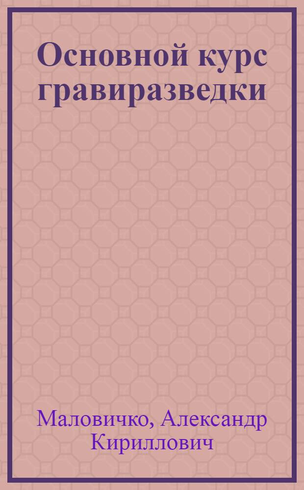 Основной курс гравиразведки