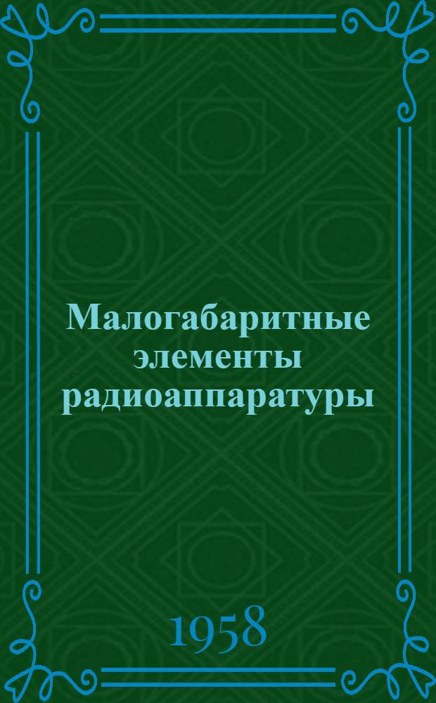 Малогабаритные элементы радиоаппаратуры : Вып. 1-. Вып. 1 : [Импульсные трансформаторы МИТ. Малогабаритные регулируемые автотрансформаторы]