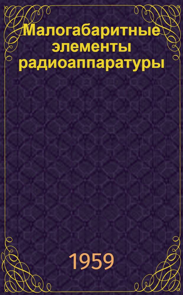 Малогабаритные элементы радиоаппаратуры : Вып. 1-. Вып. 5