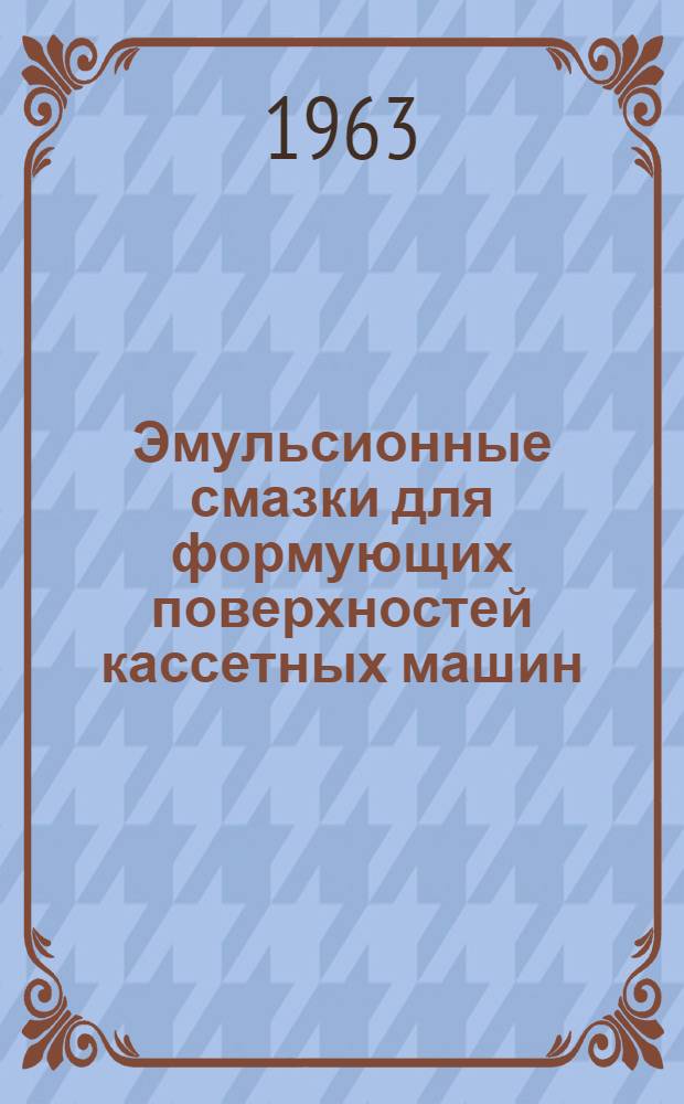 Эмульсионные смазки для формующих поверхностей кассетных машин : Обзор