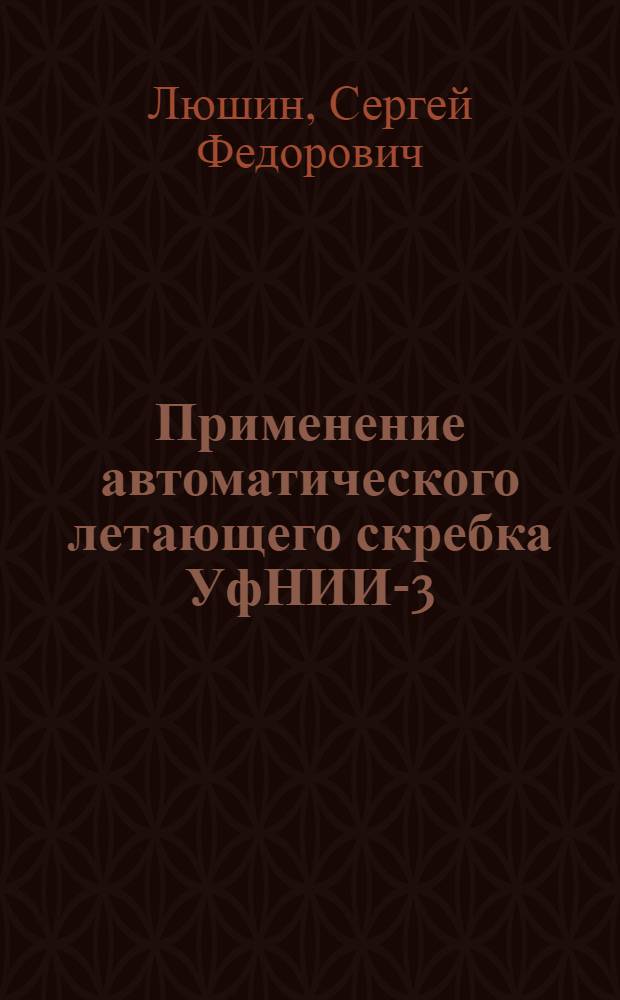 Применение автоматического летающего скребка УфНИИ-3