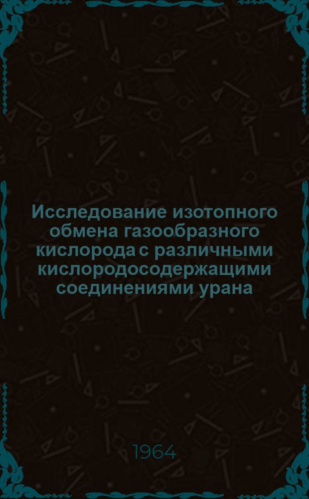 Исследование изотопного обмена газообразного кислорода с различными кислородосодержащими соединениями урана : Автореферат дис. на соискание учен. степени кандидата хим. наук